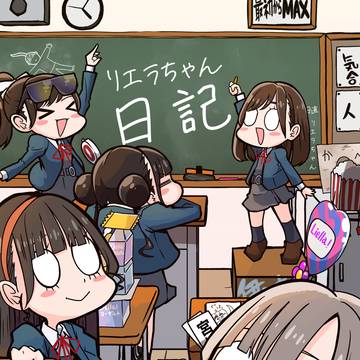 リエラちゃん日記 1