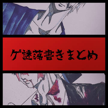 ゲ謎落書きまとめ