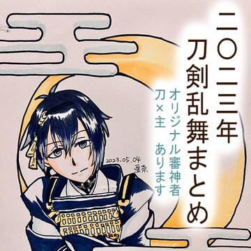 刀剣乱舞2023年まとめ