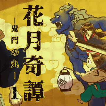 【概要】花月奇譚-鬼門の丸-