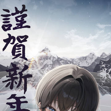 今年もよろしくね。