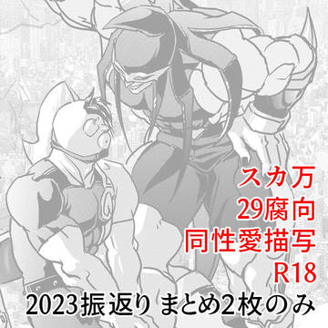 2023振返り