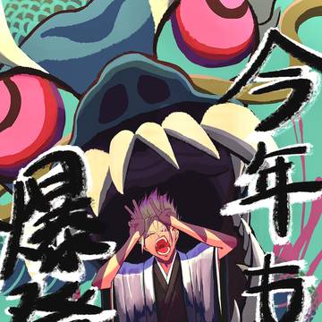 今年も爆発‼︎