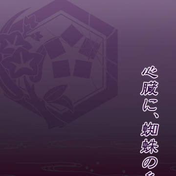 【ぴく陰陽】心臓に、蜘蛛の糸　1　【小説告知】