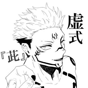 茈を放つ宿儺