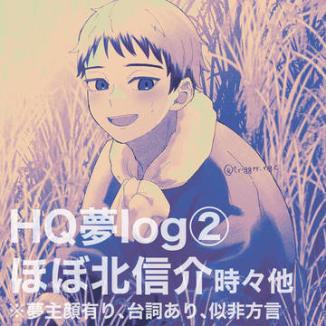 HQ夢ログ②