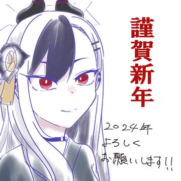 謹賀新年2024