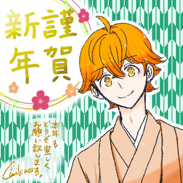 謹賀新年