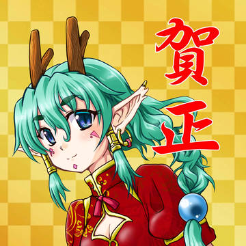 2024年賀正