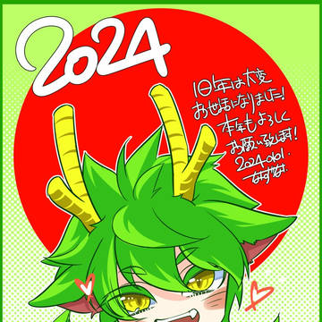 あけましておめでとうございます　2024