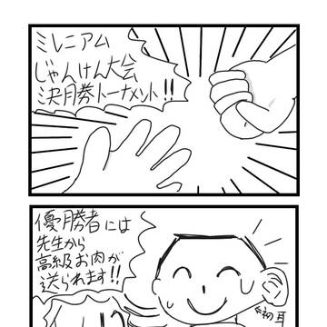 ミレニアムじゃんけん大会