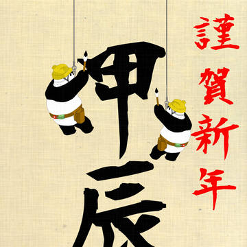 甲辰