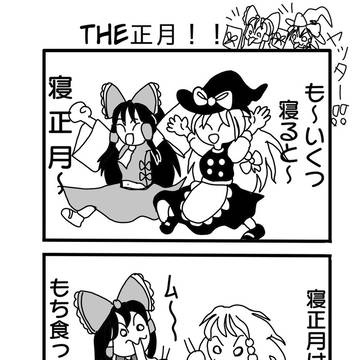 東方4コマ THE正月 書き直し