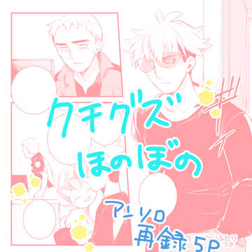 クチグズほのぼの🌸