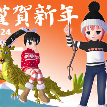 謹賀新年 2024年