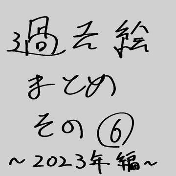 過去絵まとめその⑥