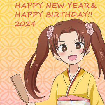 新年＆誕生日おめでとう！