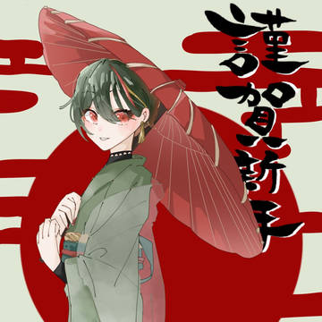 謹賀新年