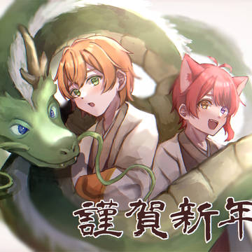 謹賀新年