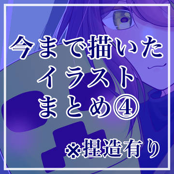 今まで描いたイラストまとめ⑤