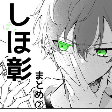 しほ彰まとめ②