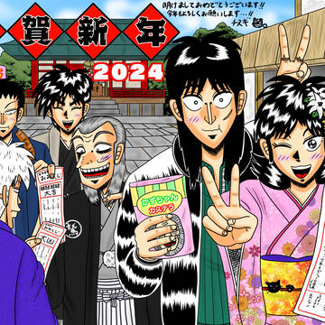 2024年元旦…!!
