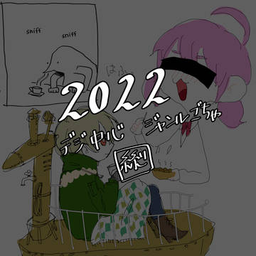 2022ログ