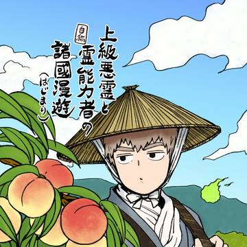 web再録「上級悪霊と自称霊能力者の諸國漫遊〜はじまり〜」