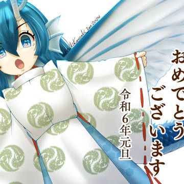 令和六年新年絵