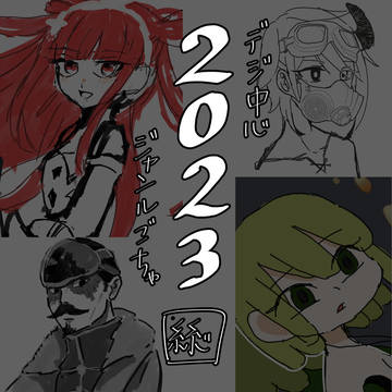 2023ログ