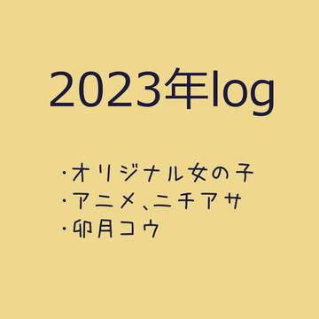 2023年log