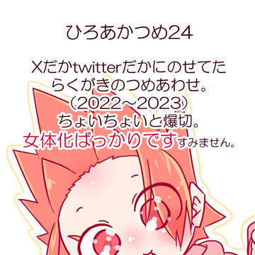 ひろあかつめ24