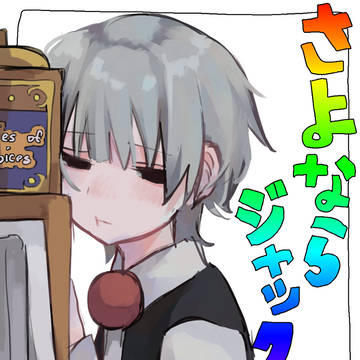 さよならジャックポット