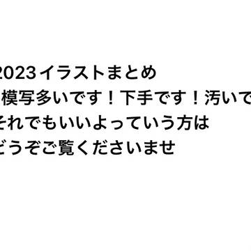 イラスト成長記録　2023 上