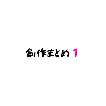 創作まとめ１