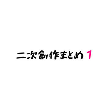 二次創作まとめ１