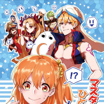 【WEB再録】マスターをひとりじめしたいっ！