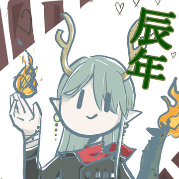 辰年の子