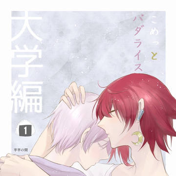【創作BL】こめっとパダライス大学編1