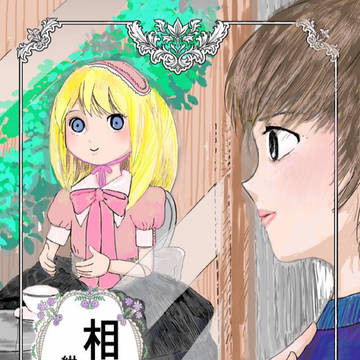 相棒