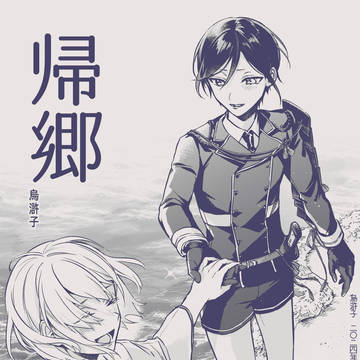 【Web再録】帰郷【薬さにアンソロ】
