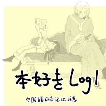 本好きlog1