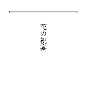 1/28 プリ★コン　新刊サンプル　「花の祝宴」