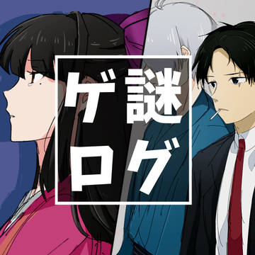 ゲ謎ログ
