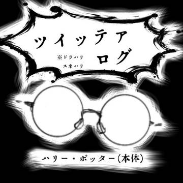 【注意書きをよく読んでね】よく考えたらドラハリ要素無い有象無象