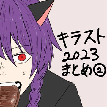 キラスト2023年まとめ②