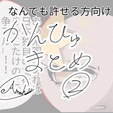 カンヒュまとめ②