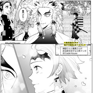 煉→炭←義サンド漫画