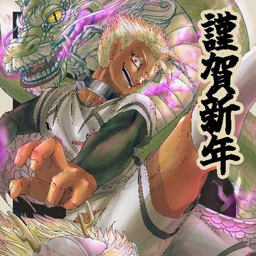 謹賀新年あけましておめでとうございます