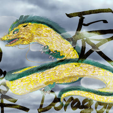 荒ぶる辰年